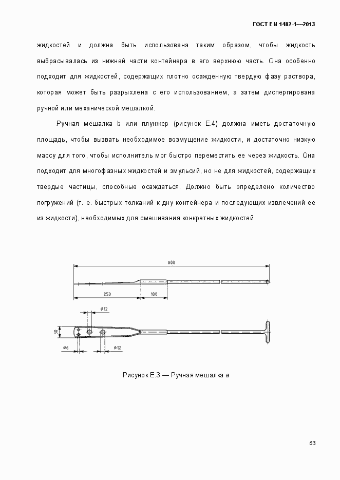 Страница 70 ГОСТ EN 1482-1-2013