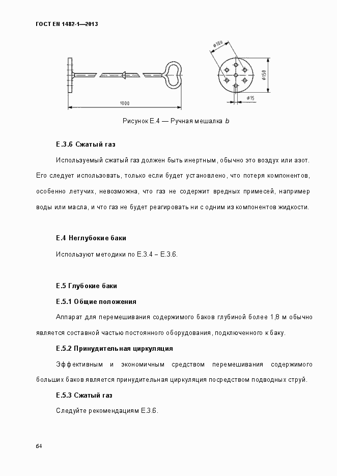 Страница 71 ГОСТ EN 1482-1-2013