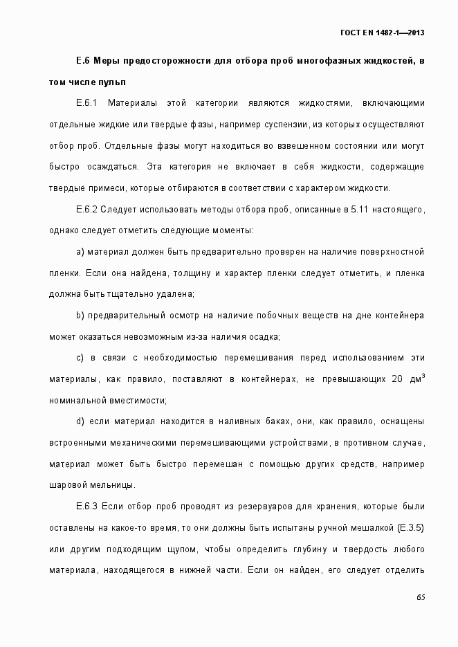 Страница 72 ГОСТ EN 1482-1-2013