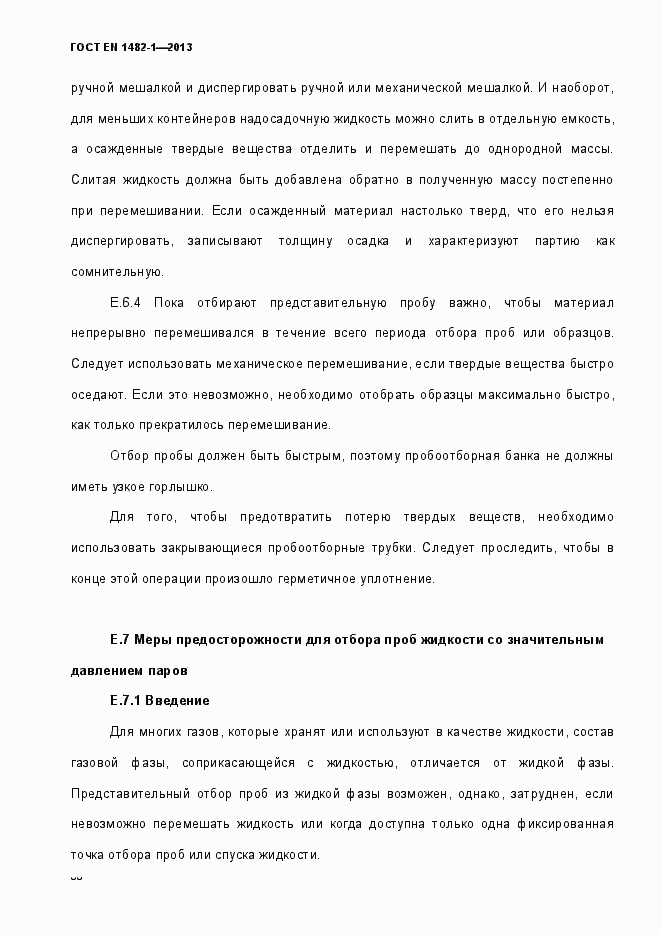 Страница 73 ГОСТ EN 1482-1-2013