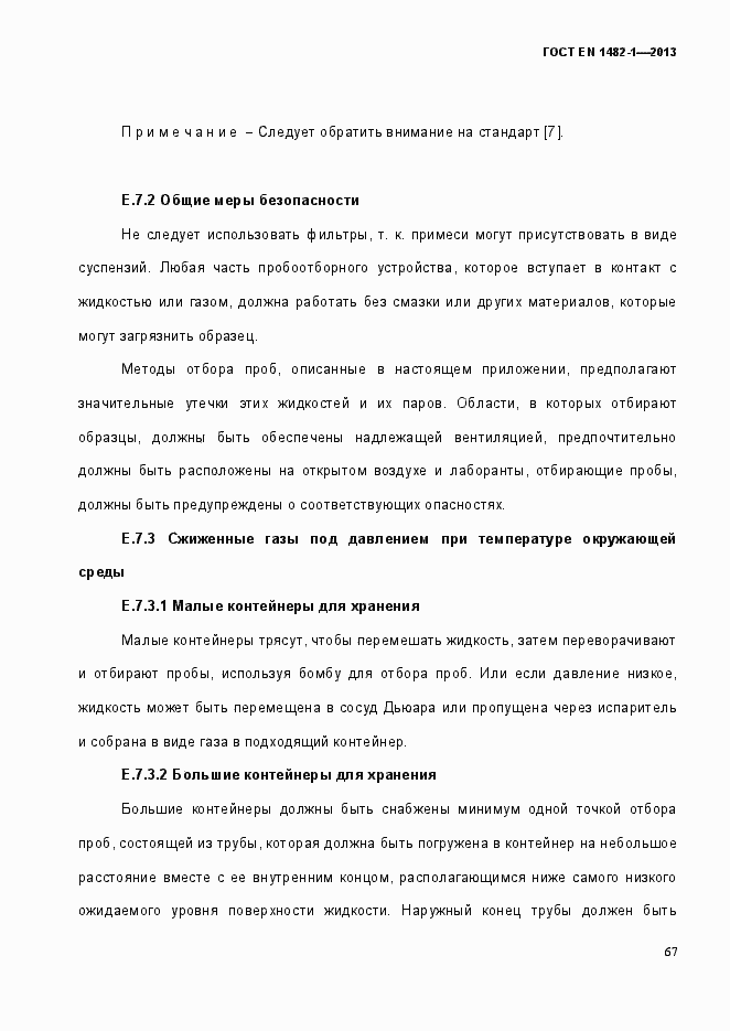 Страница 74 ГОСТ EN 1482-1-2013