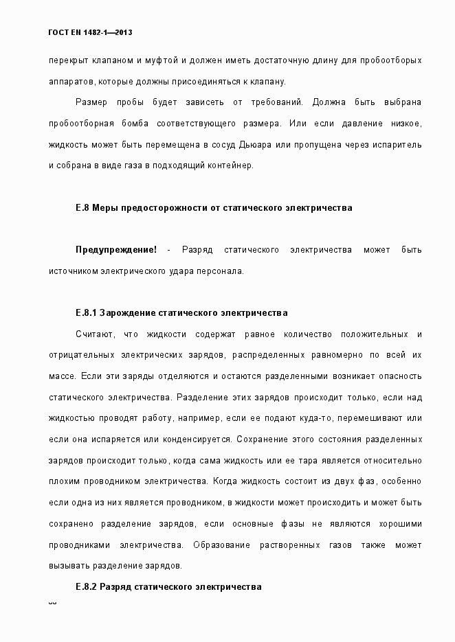 Страница 75 ГОСТ EN 1482-1-2013