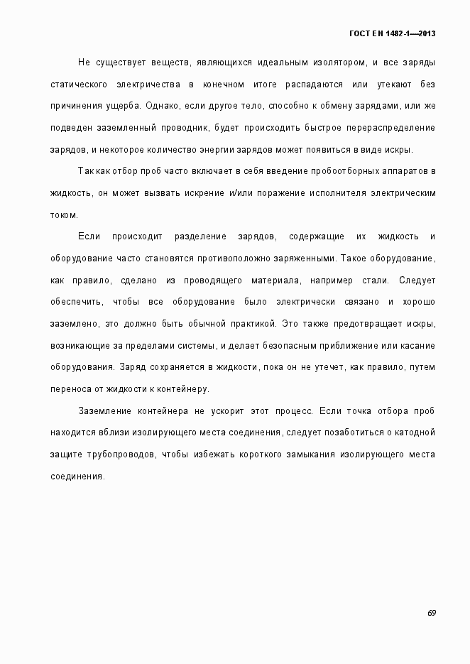 Страница 76 ГОСТ EN 1482-1-2013