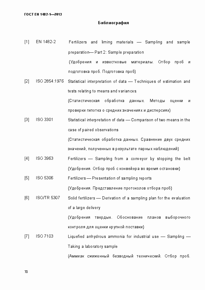 Страница 77 ГОСТ EN 1482-1-2013