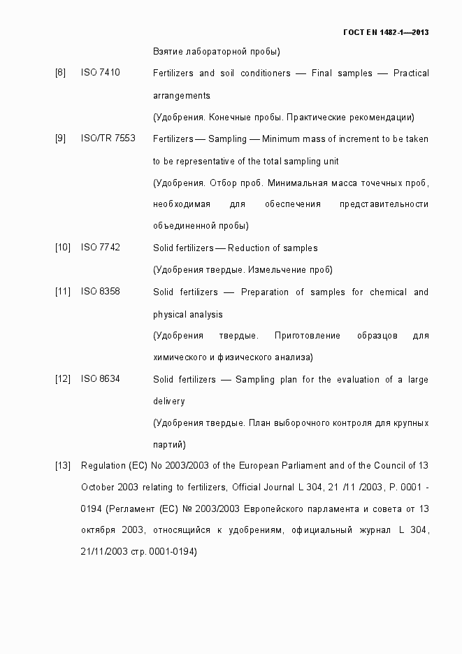 Страница 78 ГОСТ EN 1482-1-2013