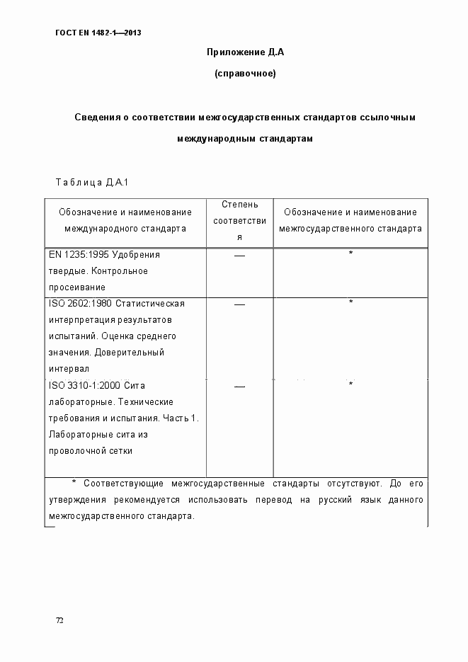 Страница 79 ГОСТ EN 1482-1-2013