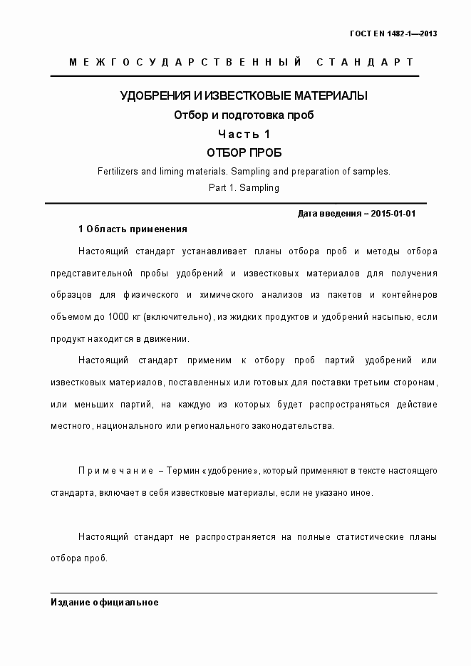 Страница 8 ГОСТ EN 1482-1-2013