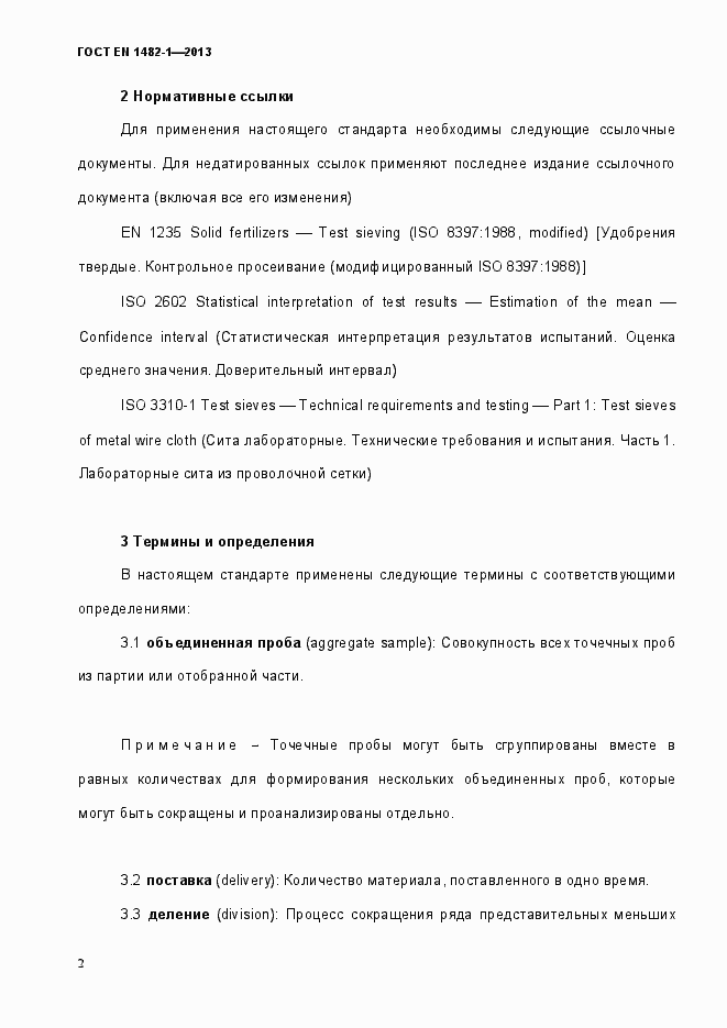 Страница 9 ГОСТ EN 1482-1-2013