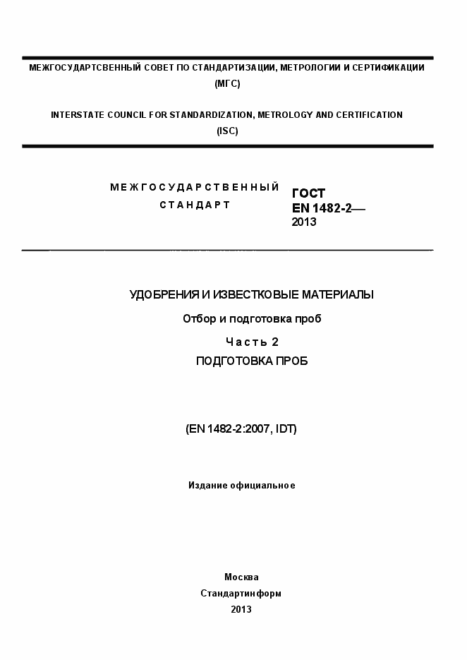 Страница 1 ГОСТ EN 1482-2-2013