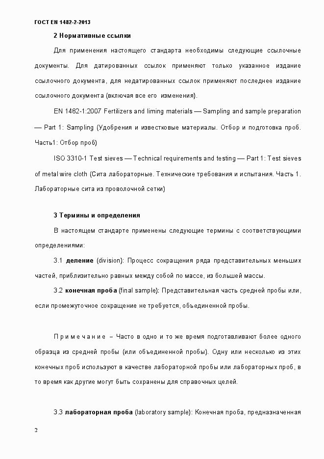 Страница 10 ГОСТ EN 1482-2-2013