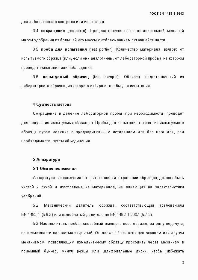 Страница 11 ГОСТ EN 1482-2-2013