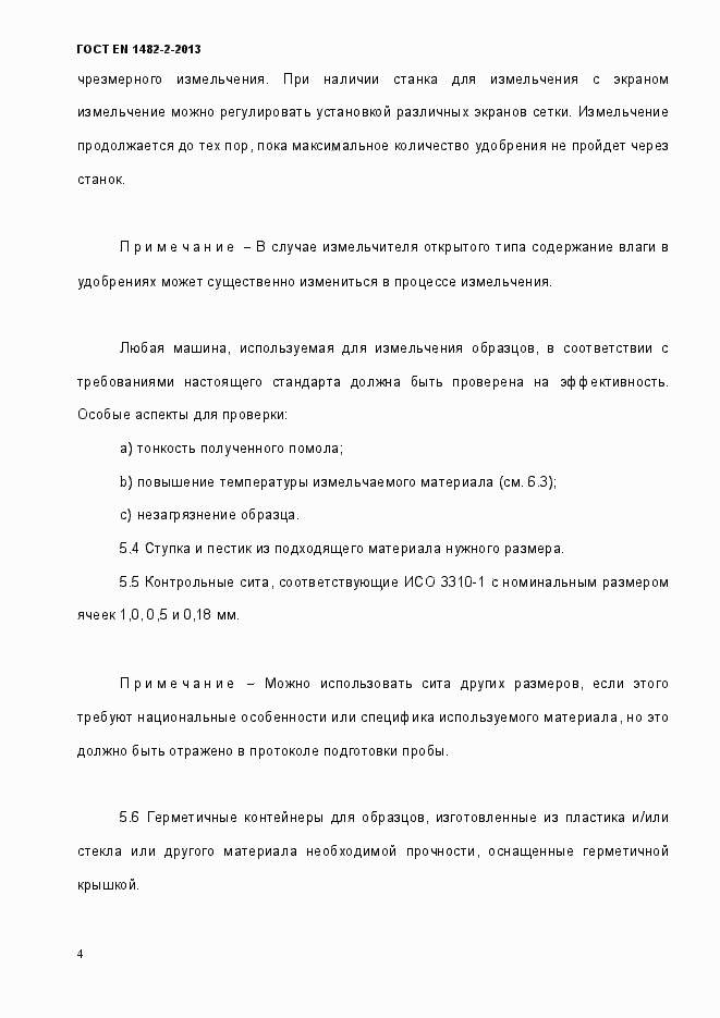 Страница 12 ГОСТ EN 1482-2-2013