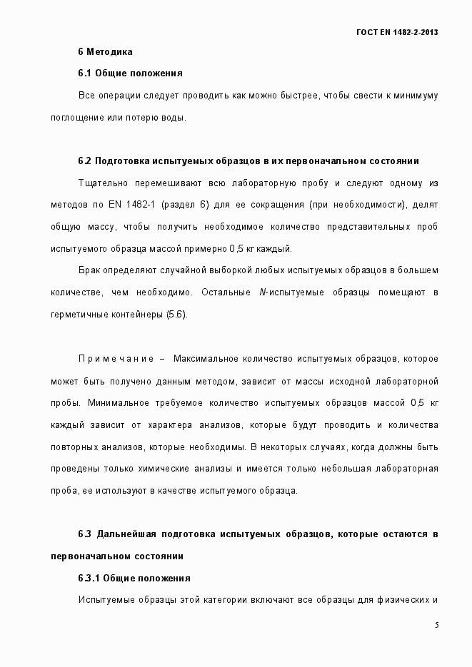 Страница 13 ГОСТ EN 1482-2-2013