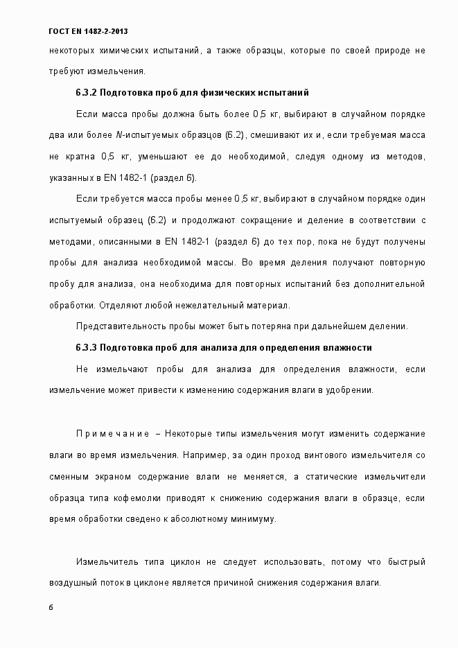 Страница 14 ГОСТ EN 1482-2-2013