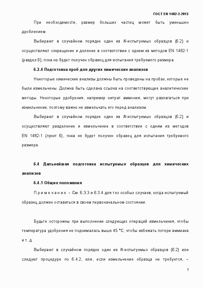 Страница 15 ГОСТ EN 1482-2-2013