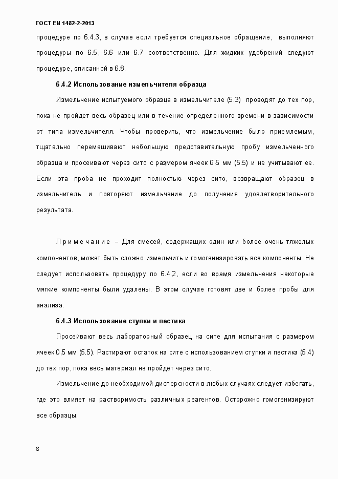 Страница 16 ГОСТ EN 1482-2-2013