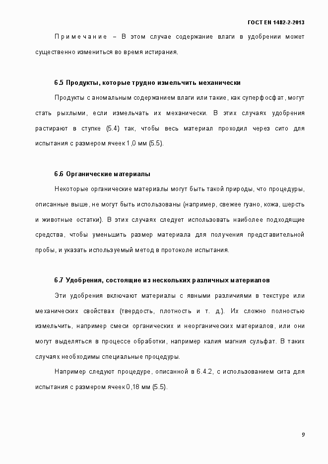 Страница 17 ГОСТ EN 1482-2-2013