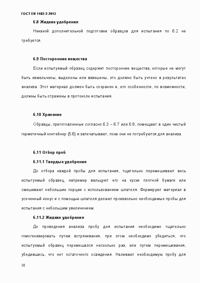 Страница 18 ГОСТ EN 1482-2-2013