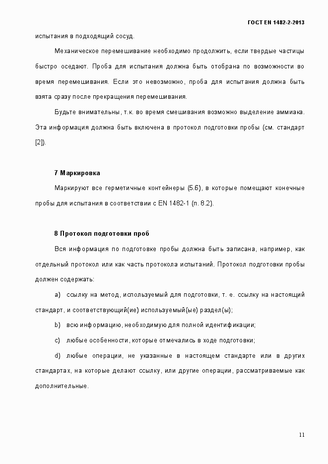 Страница 19 ГОСТ EN 1482-2-2013