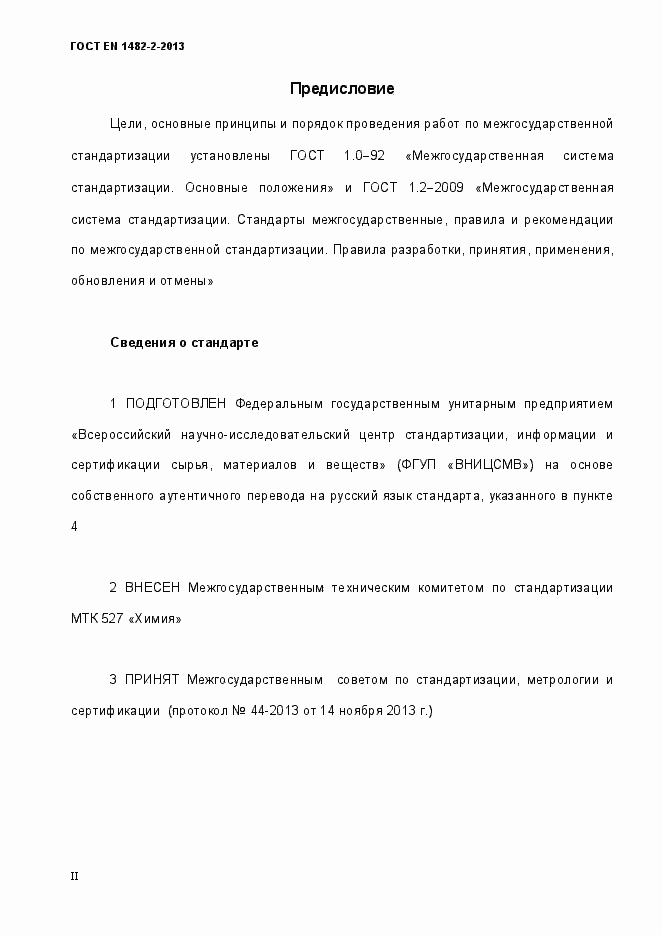 Страница 2 ГОСТ EN 1482-2-2013