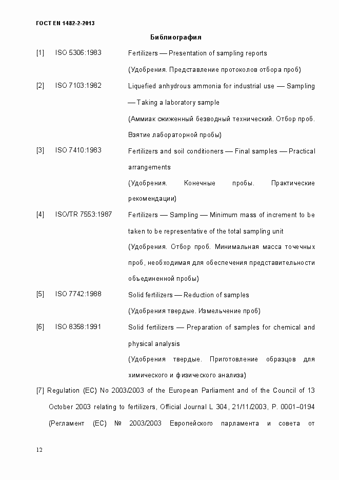 Страница 20 ГОСТ EN 1482-2-2013