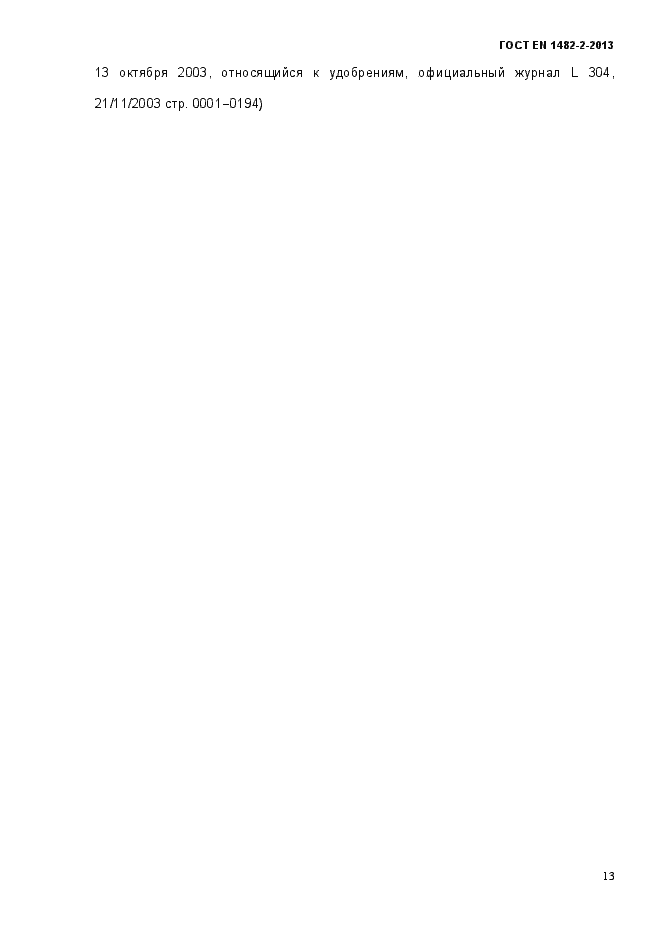 Страница 21 ГОСТ EN 1482-2-2013
