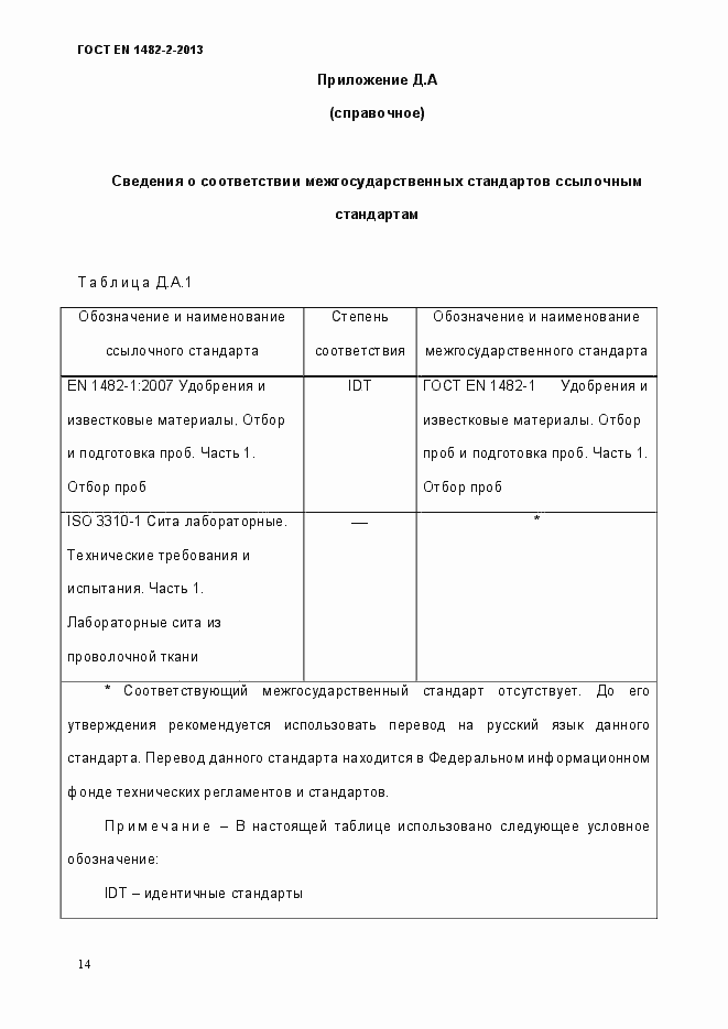 Страница 22 ГОСТ EN 1482-2-2013