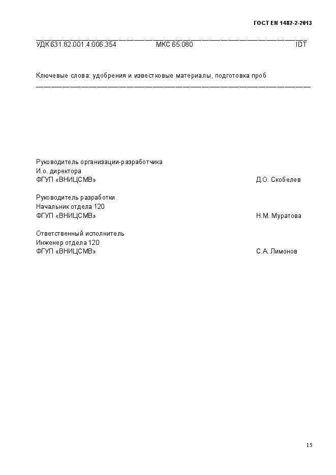 Страница 23 ГОСТ EN 1482-2-2013