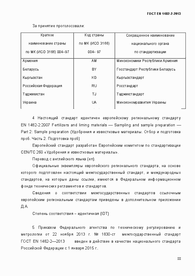 Страница 3 ГОСТ EN 1482-2-2013