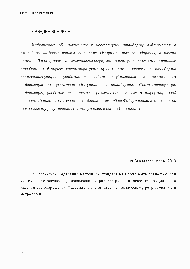 Страница 4 ГОСТ EN 1482-2-2013
