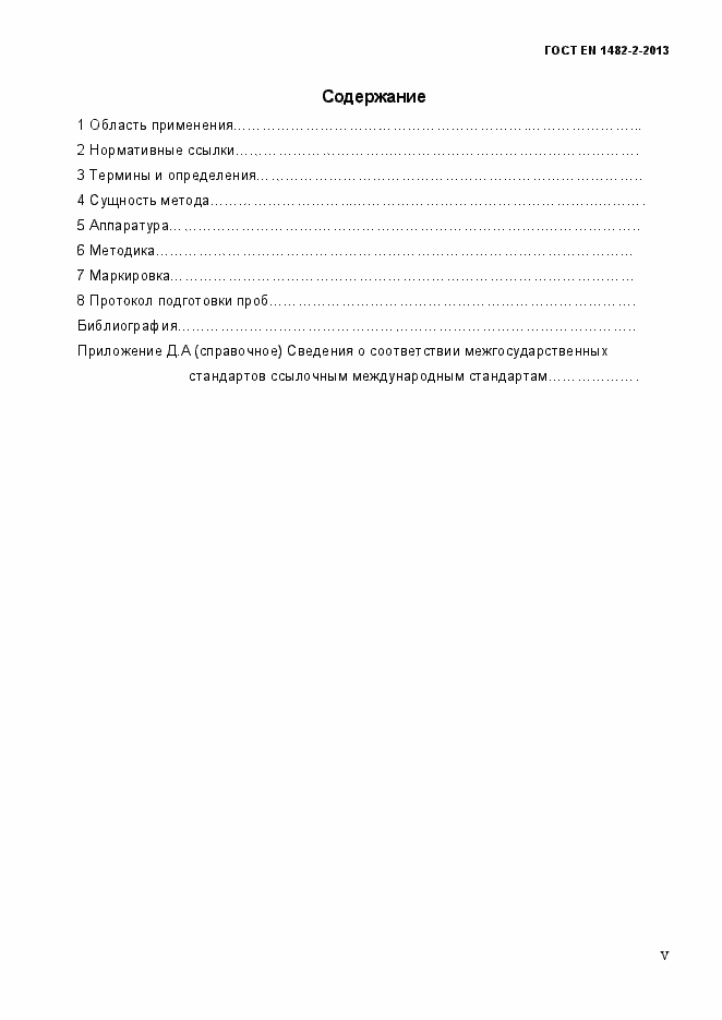 Страница 5 ГОСТ EN 1482-2-2013