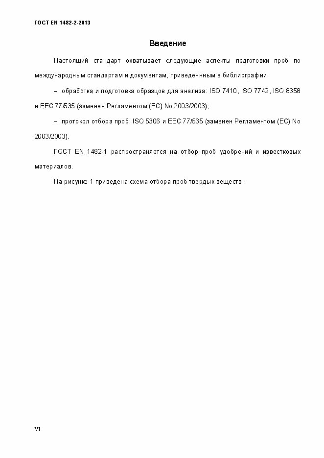 Страница 6 ГОСТ EN 1482-2-2013