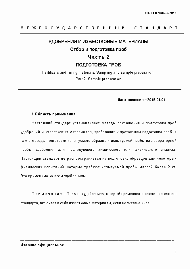 Страница 9 ГОСТ EN 1482-2-2013