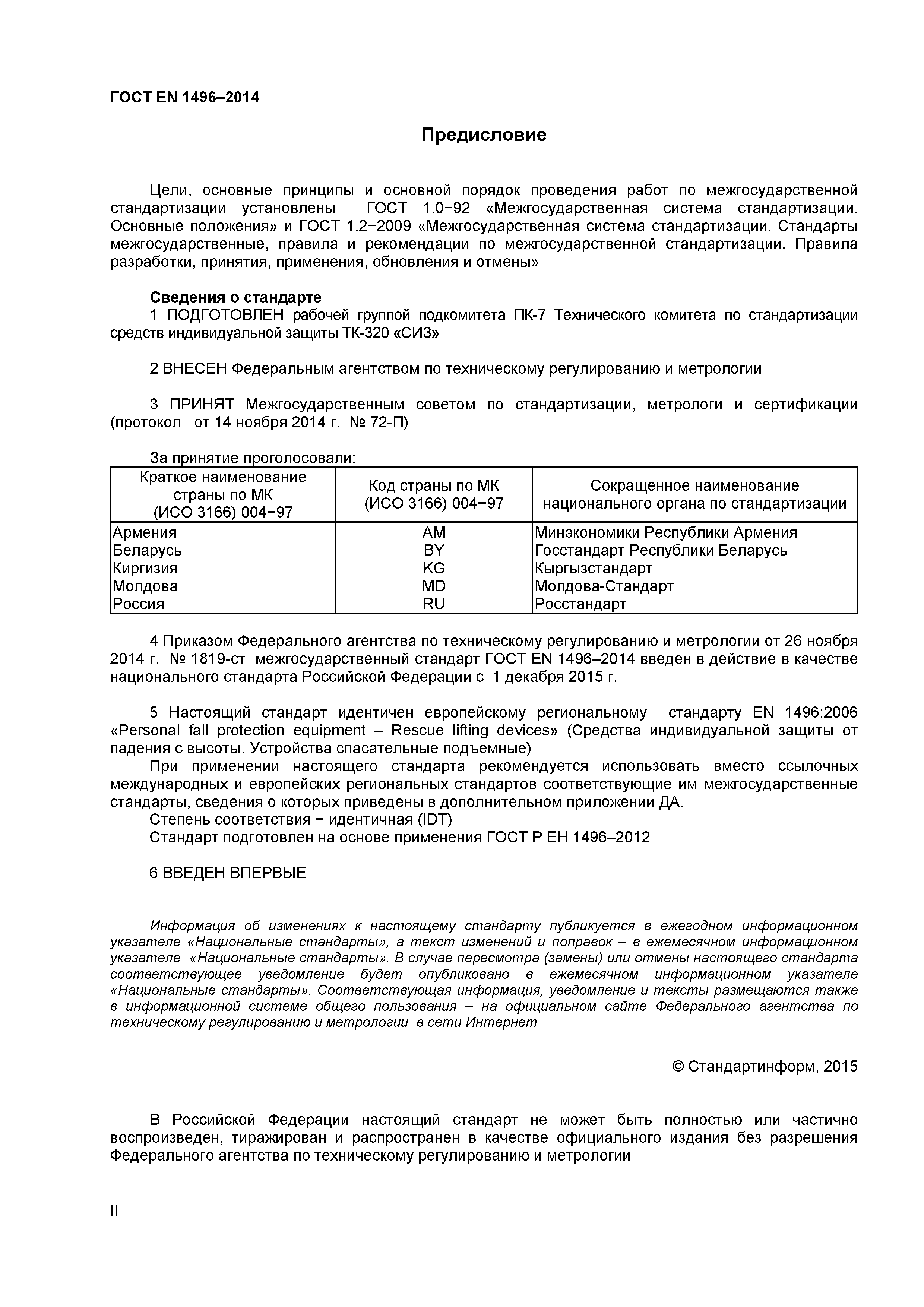 Страница 2 ГОСТ EN 1496-2014
