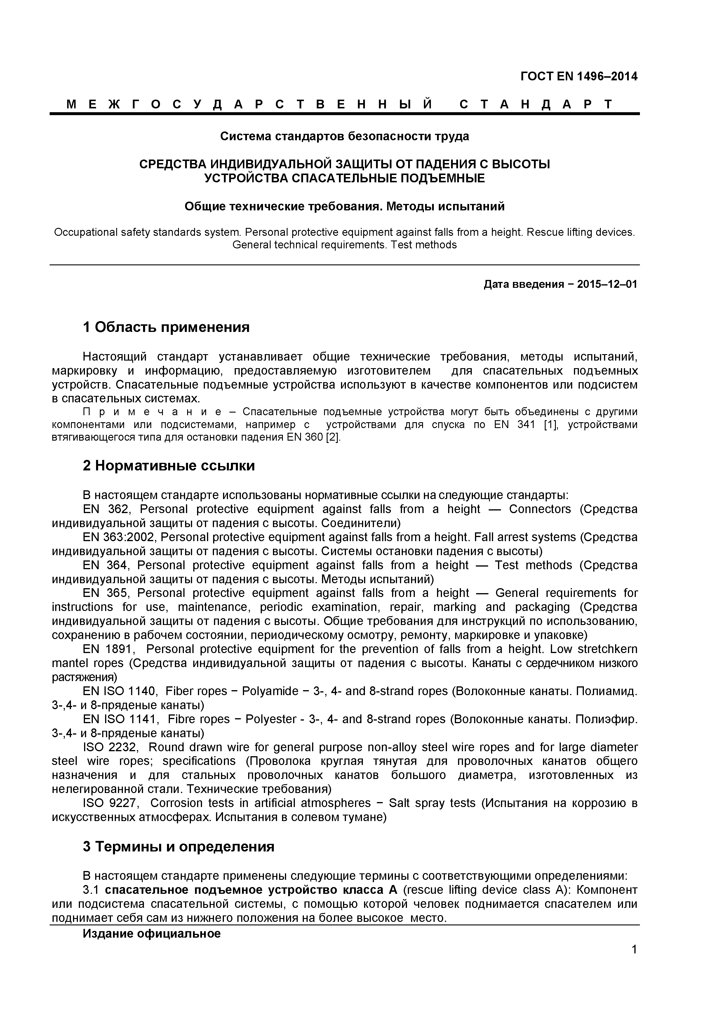 Страница 3 ГОСТ EN 1496-2014