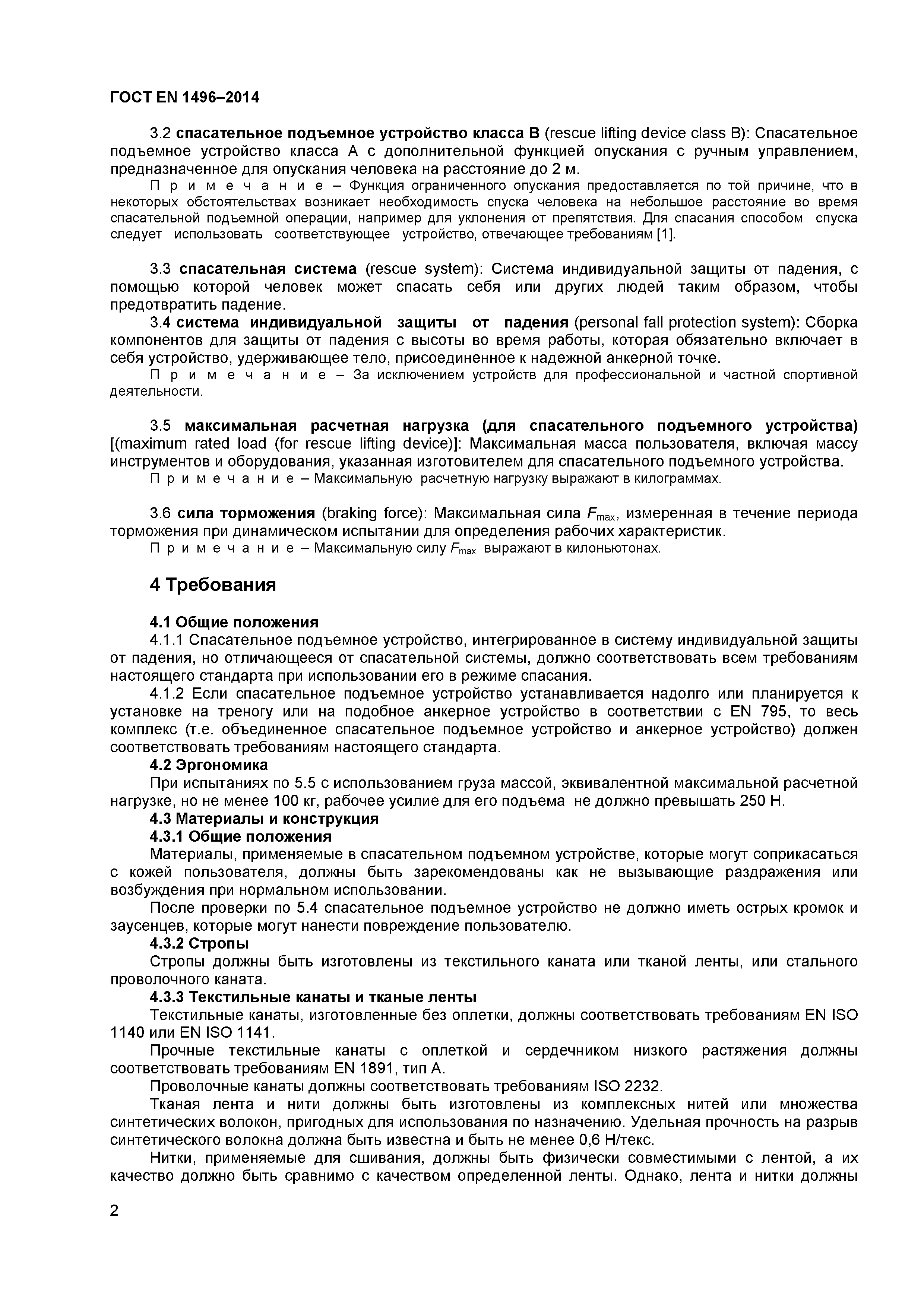 Страница 4 ГОСТ EN 1496-2014