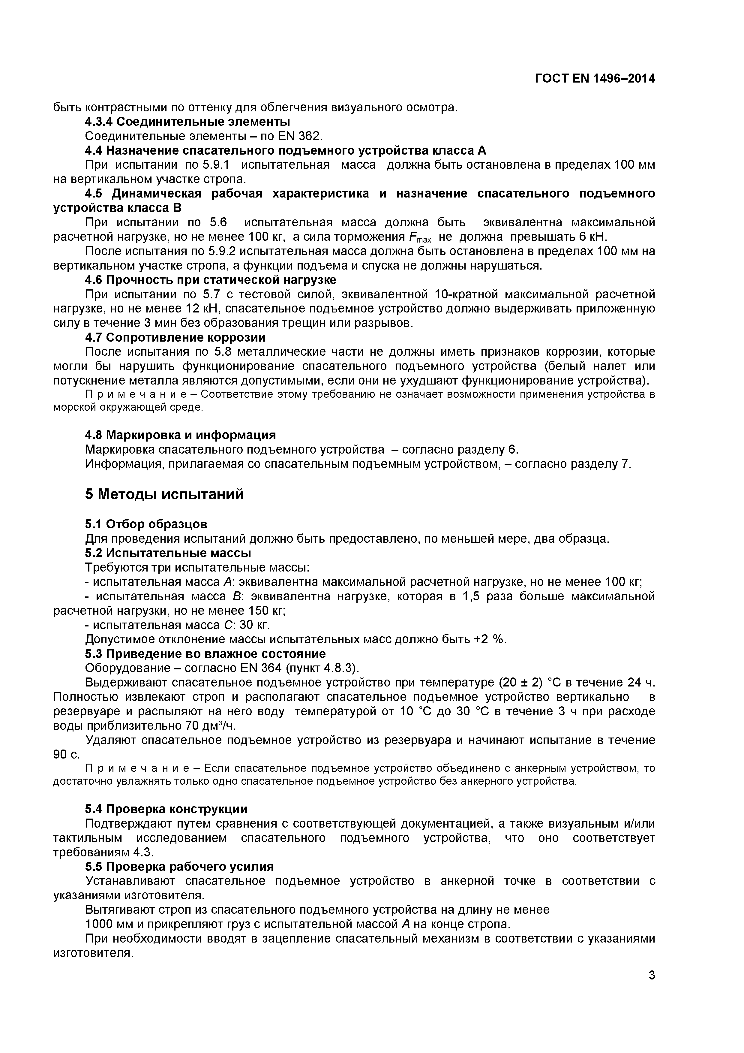 Страница 5 ГОСТ EN 1496-2014