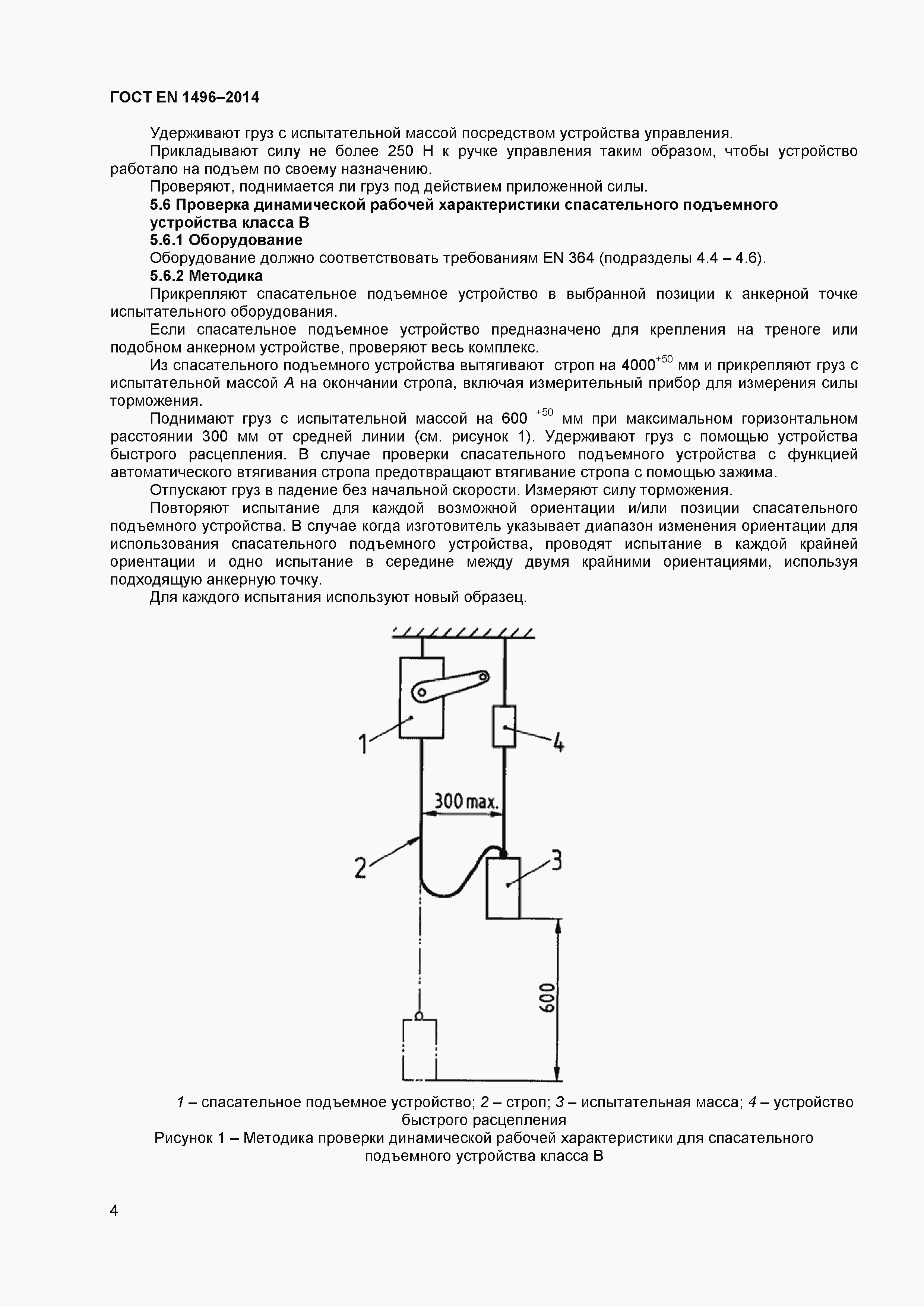 Страница 6 ГОСТ EN 1496-2014