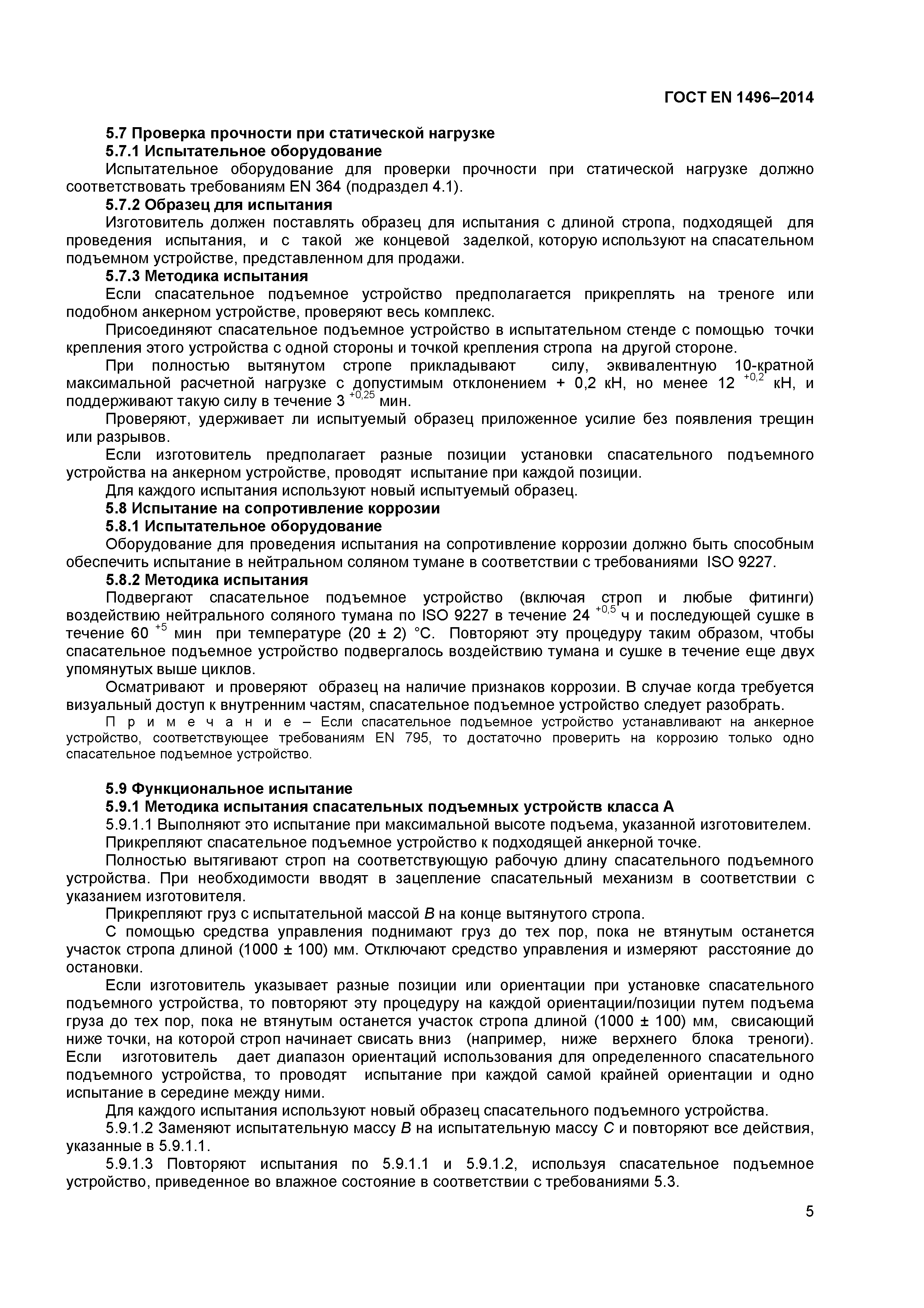 Страница 7 ГОСТ EN 1496-2014