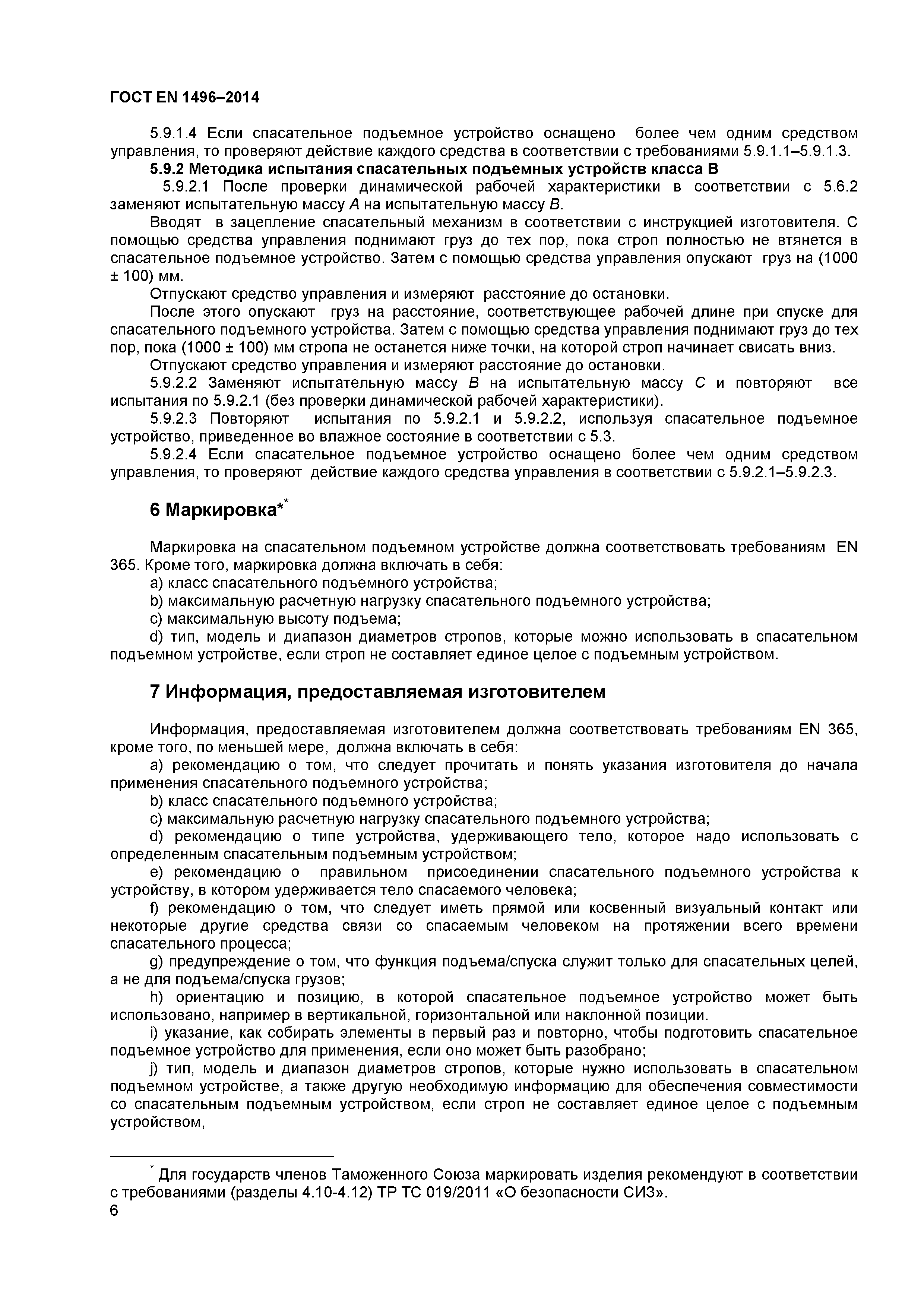 Страница 8 ГОСТ EN 1496-2014