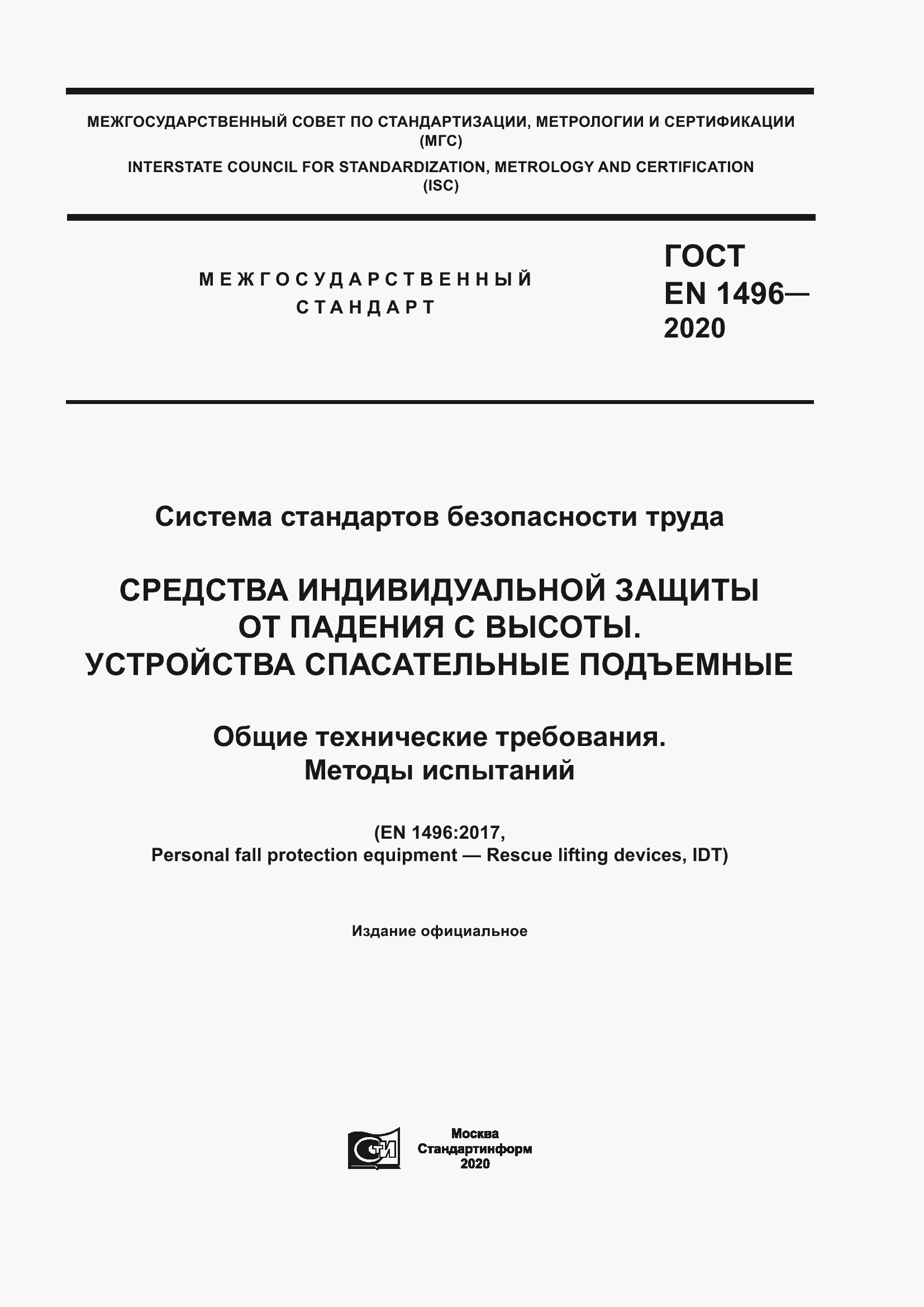 Страница 1 ГОСТ EN 1496-2020