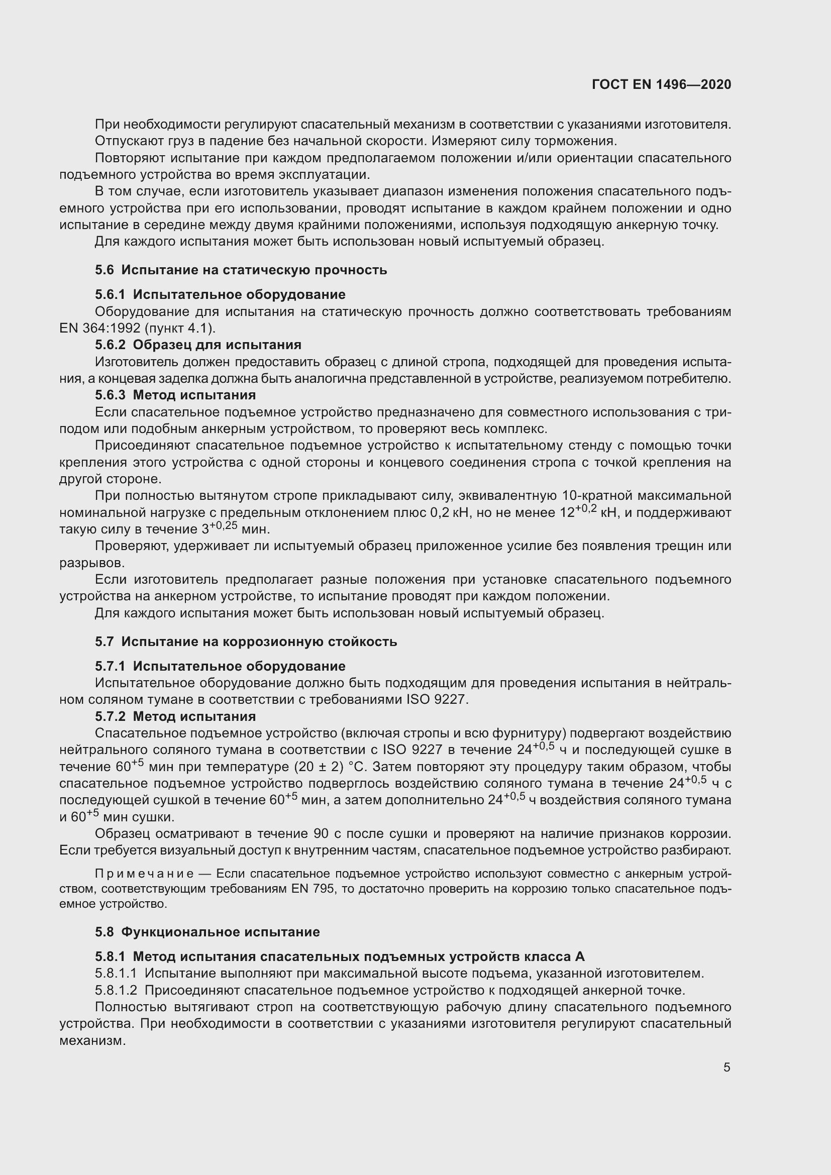 Страница 10 ГОСТ EN 1496-2020