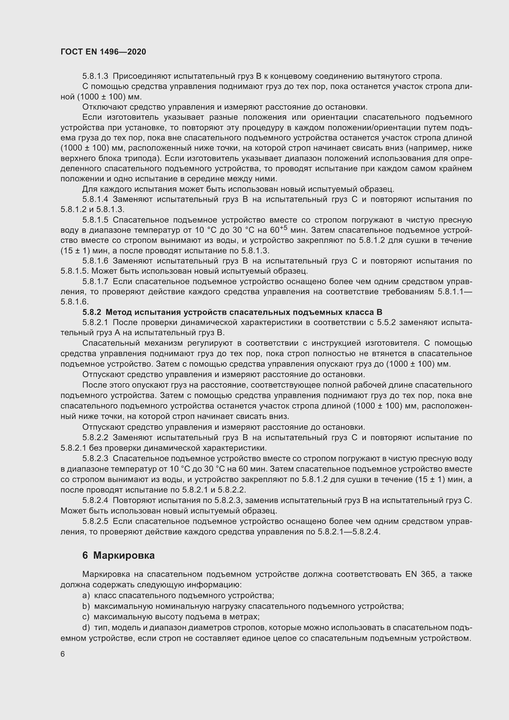 Страница 11 ГОСТ EN 1496-2020