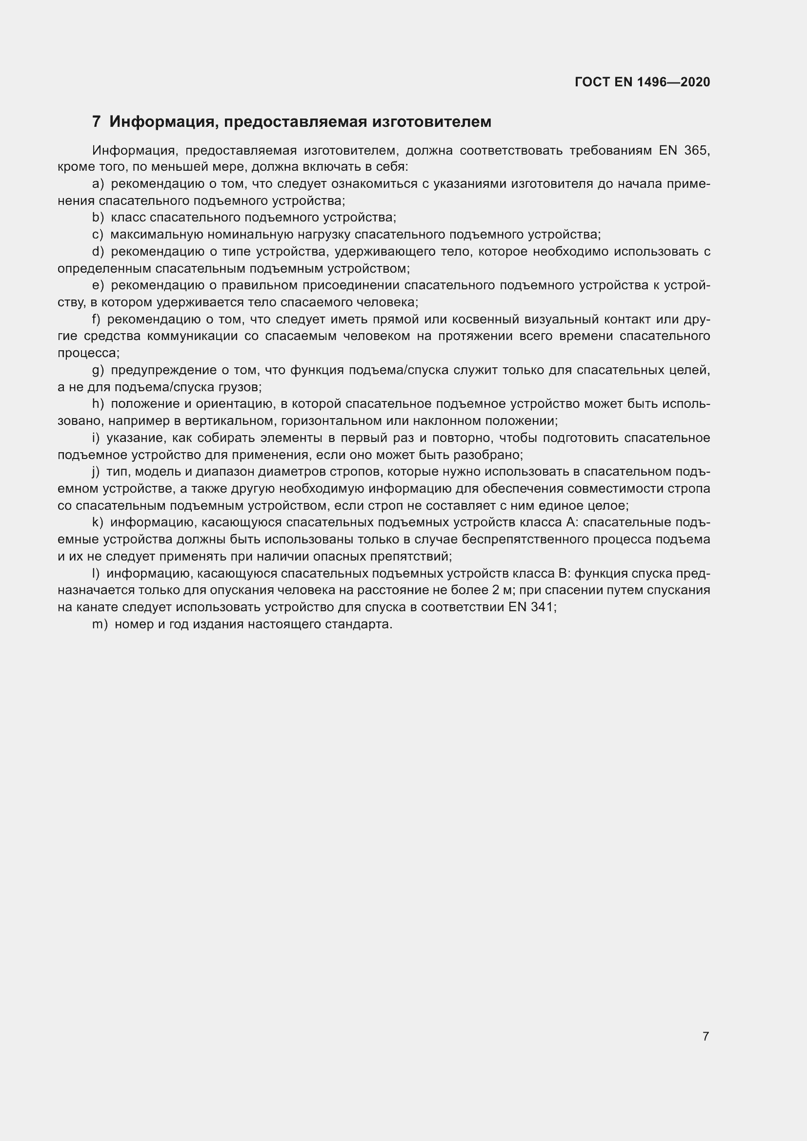 Страница 12 ГОСТ EN 1496-2020