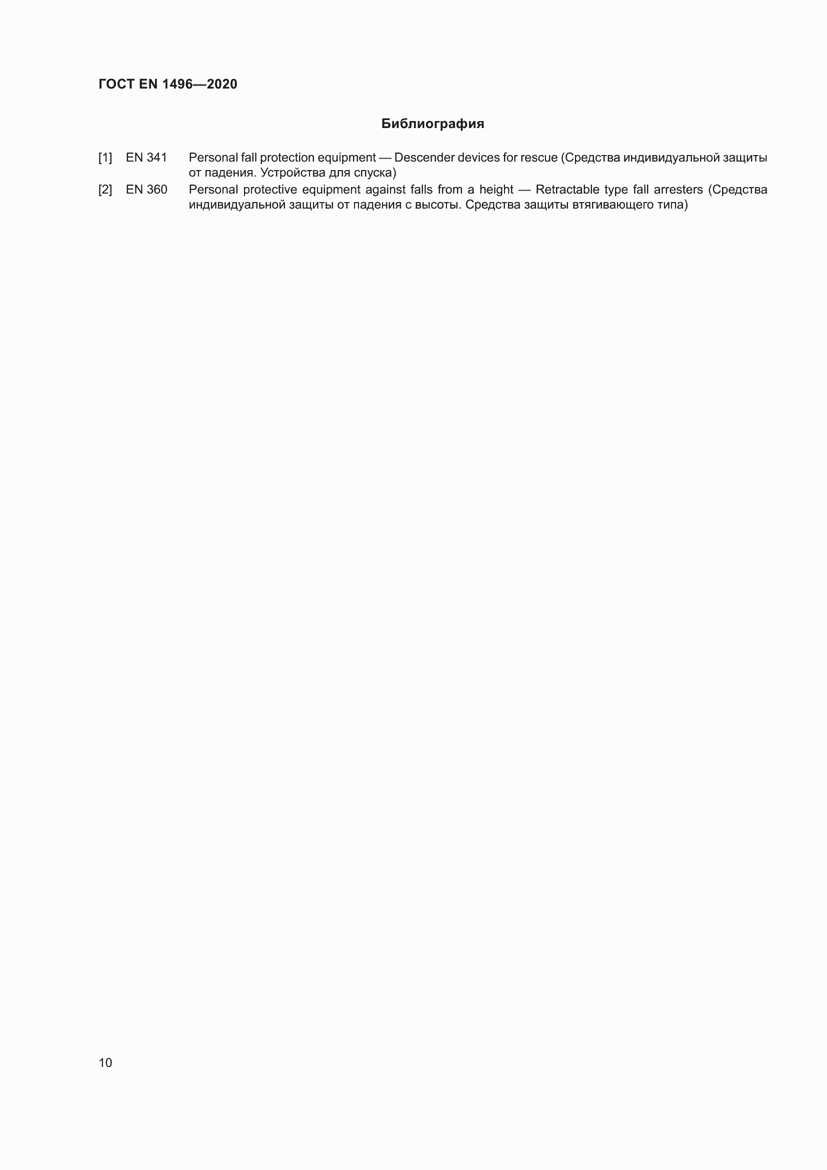 Страница 15 ГОСТ EN 1496-2020