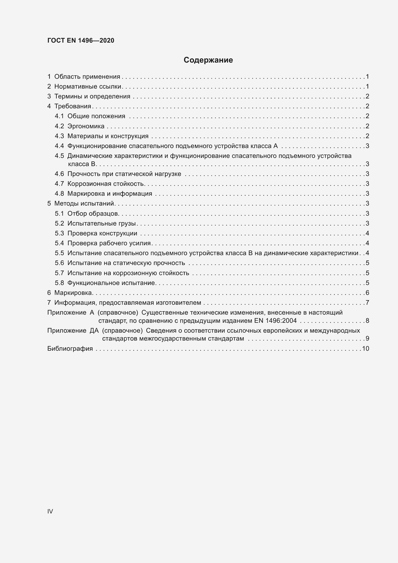 Страница 4 ГОСТ EN 1496-2020