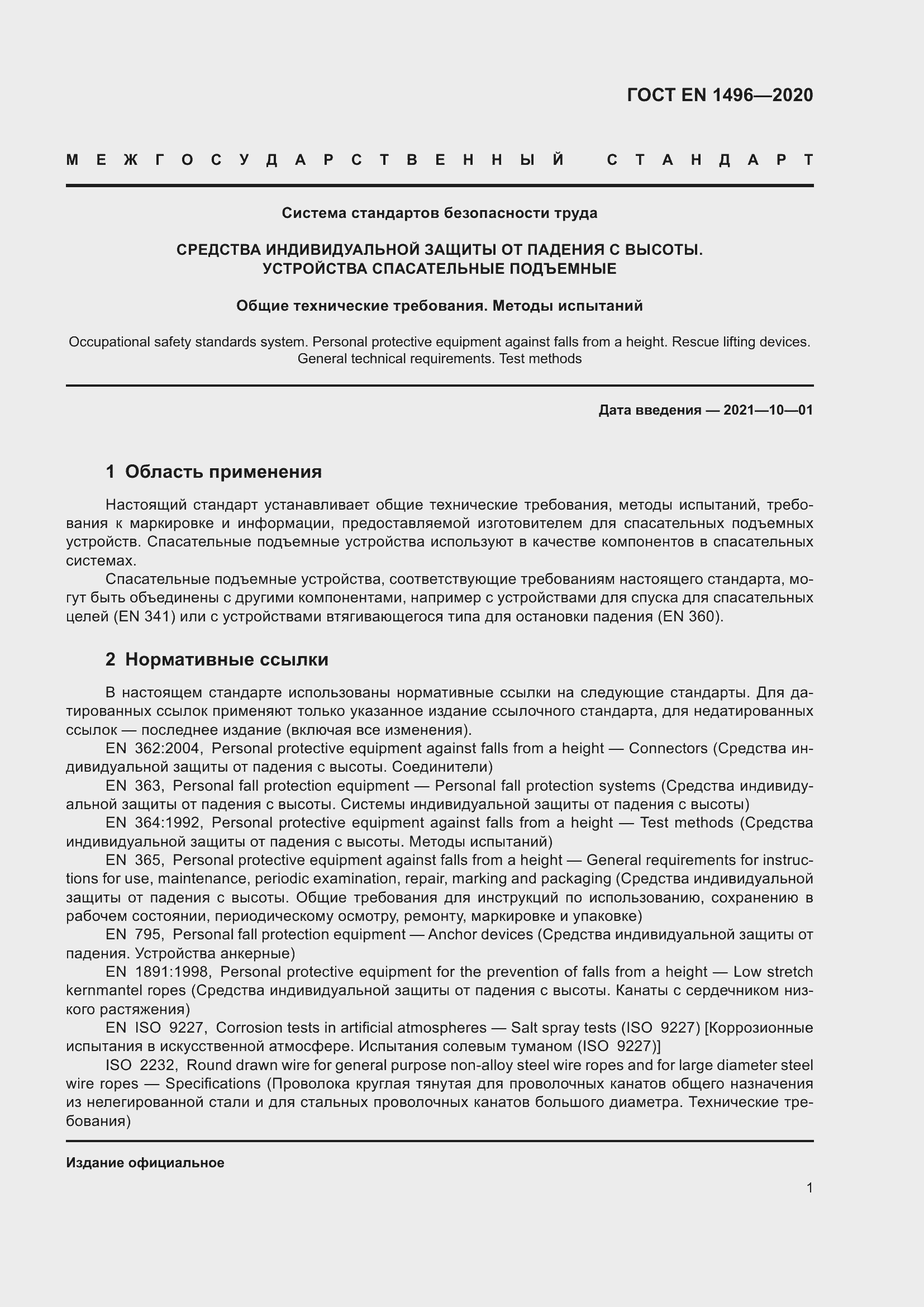 Страница 6 ГОСТ EN 1496-2020