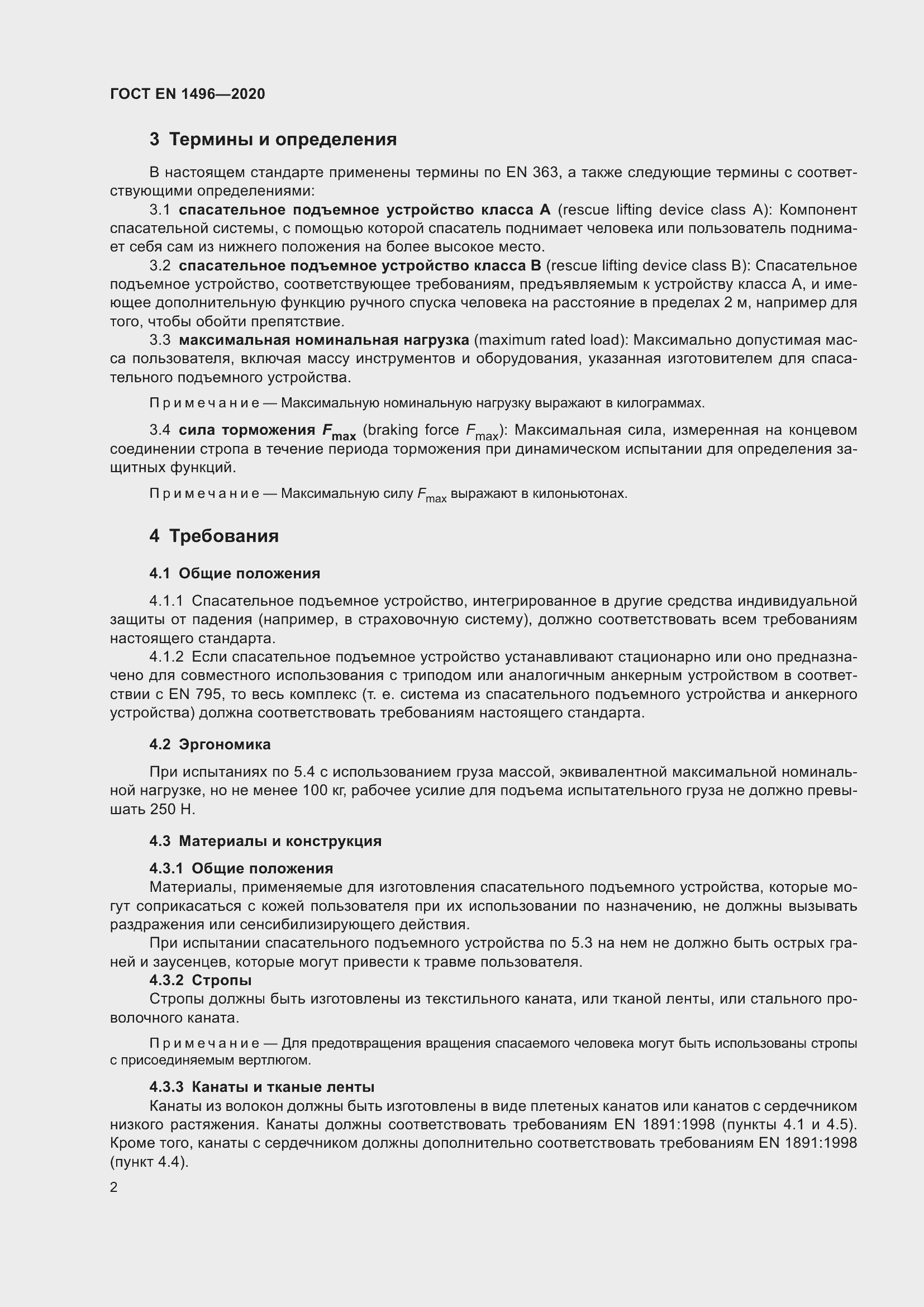 Страница 7 ГОСТ EN 1496-2020