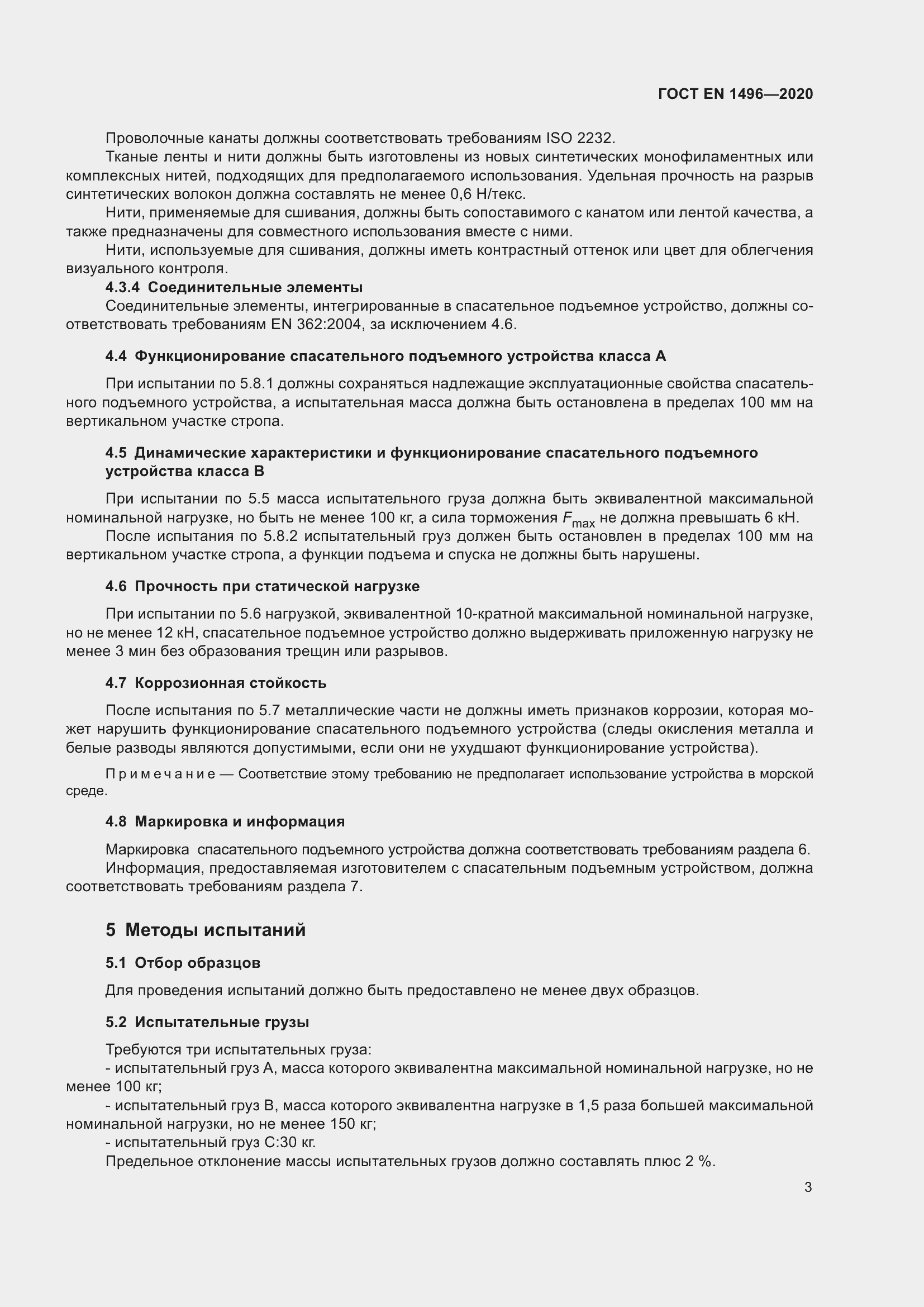 Страница 8 ГОСТ EN 1496-2020