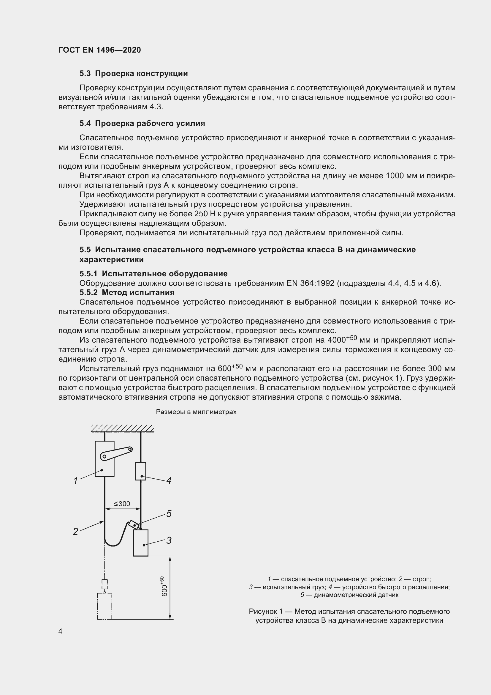 Страница 9 ГОСТ EN 1496-2020